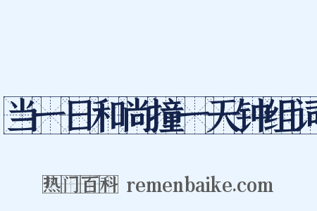 当一日和尚撞一天钟组词是什么意思的图片